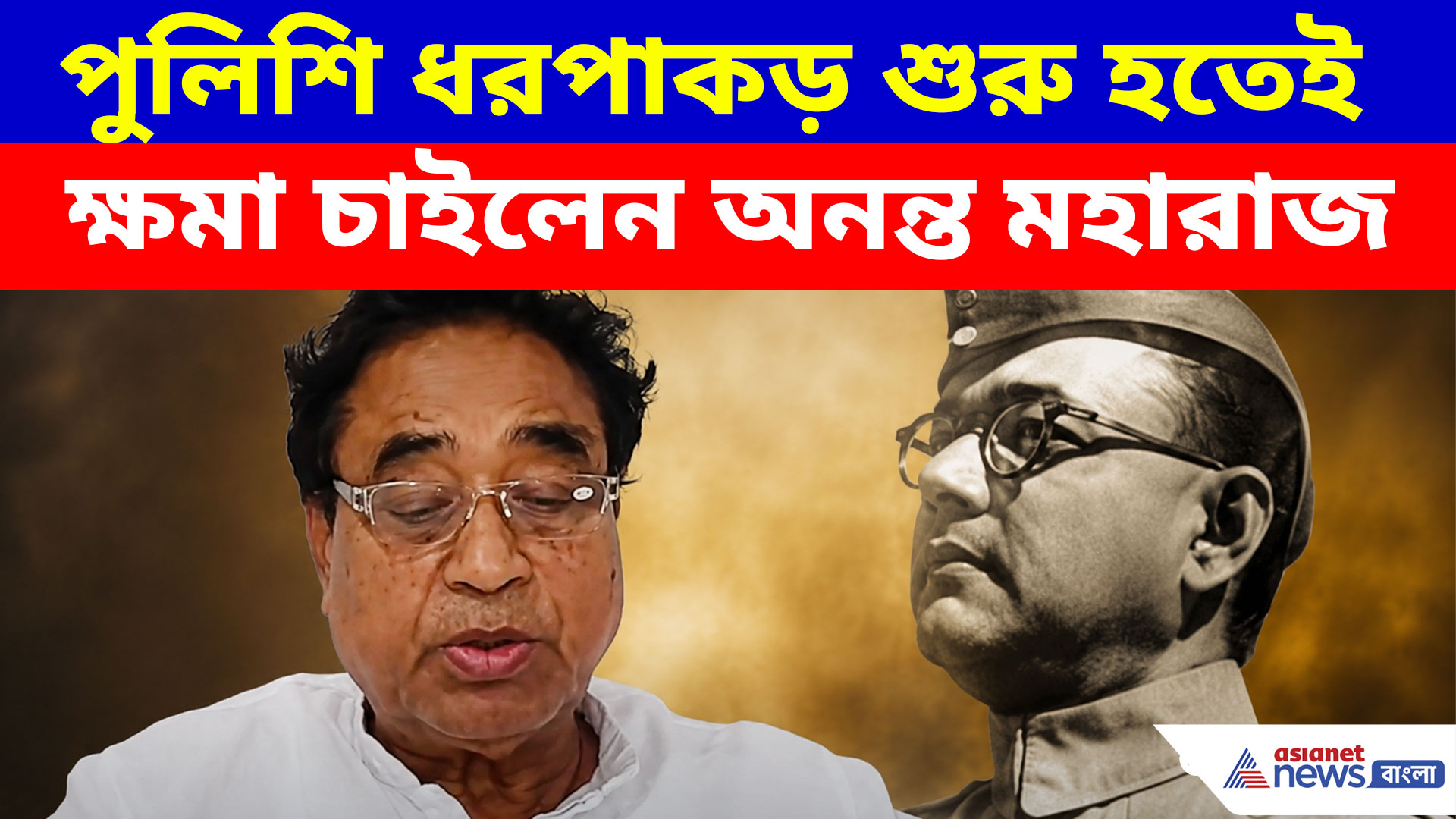 Ananta Maharaj: পুলিশি ধরপাকড় শুরু হতেই ক্ষমা চাইলেন অনন্ত মহারাজ, দেখুন ভিডিও