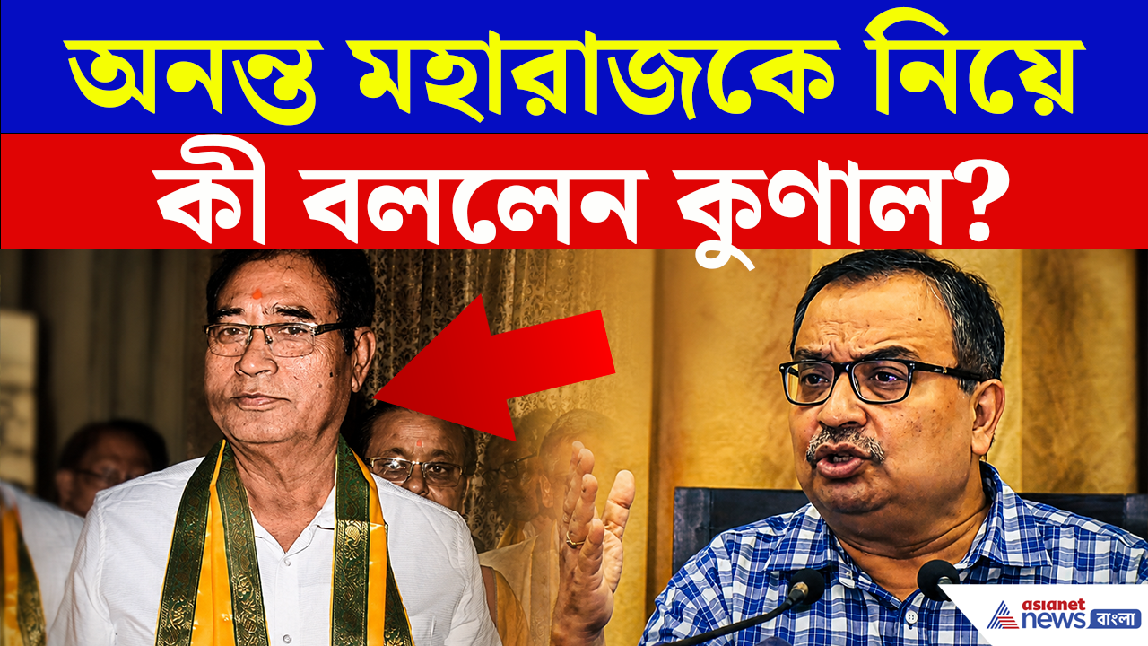 Netaji Insult Row: অনন্ত মহারজকে নিয়ে 'চরম' কথা বললেন কুণাল! দুষলেন BJP-কেও
