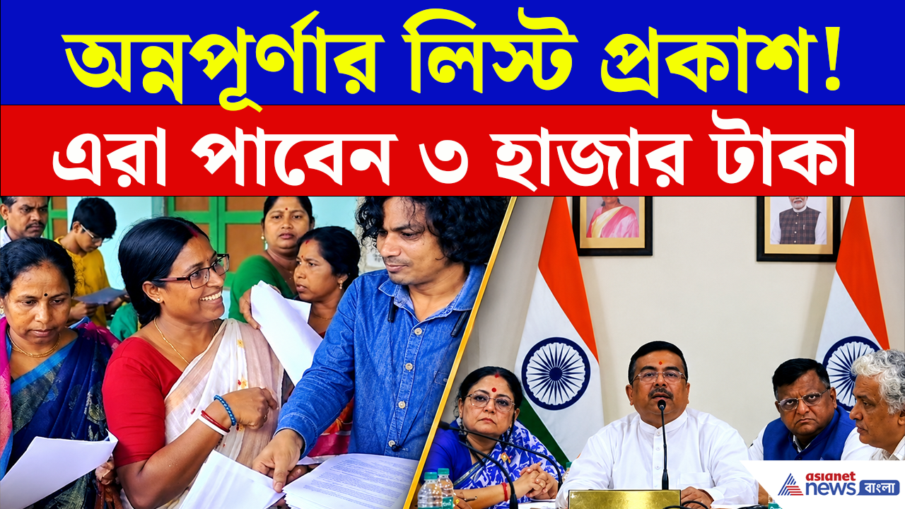 Annapurna Yojana List: অন্নপূর্ণা যোজনার লিস্টে নাম!, ৩ দিন পর এই মহিলারা পাবেন ৩ হাজার টাকা