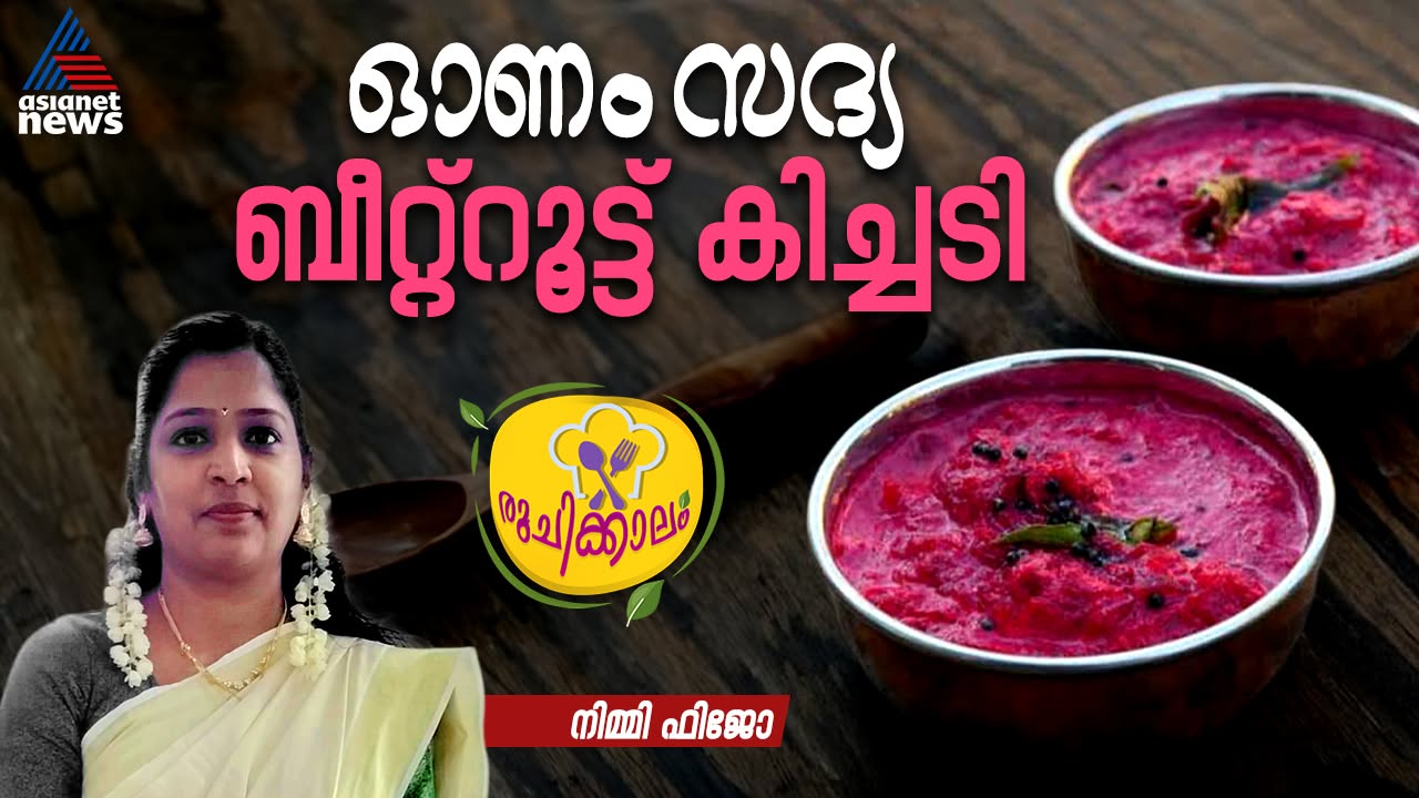 ഓണം സദ്യ സ്പെഷ്യൽ ബീറ്റ്റൂട്ട് കിച്ചടി ; റെസിപ്പി