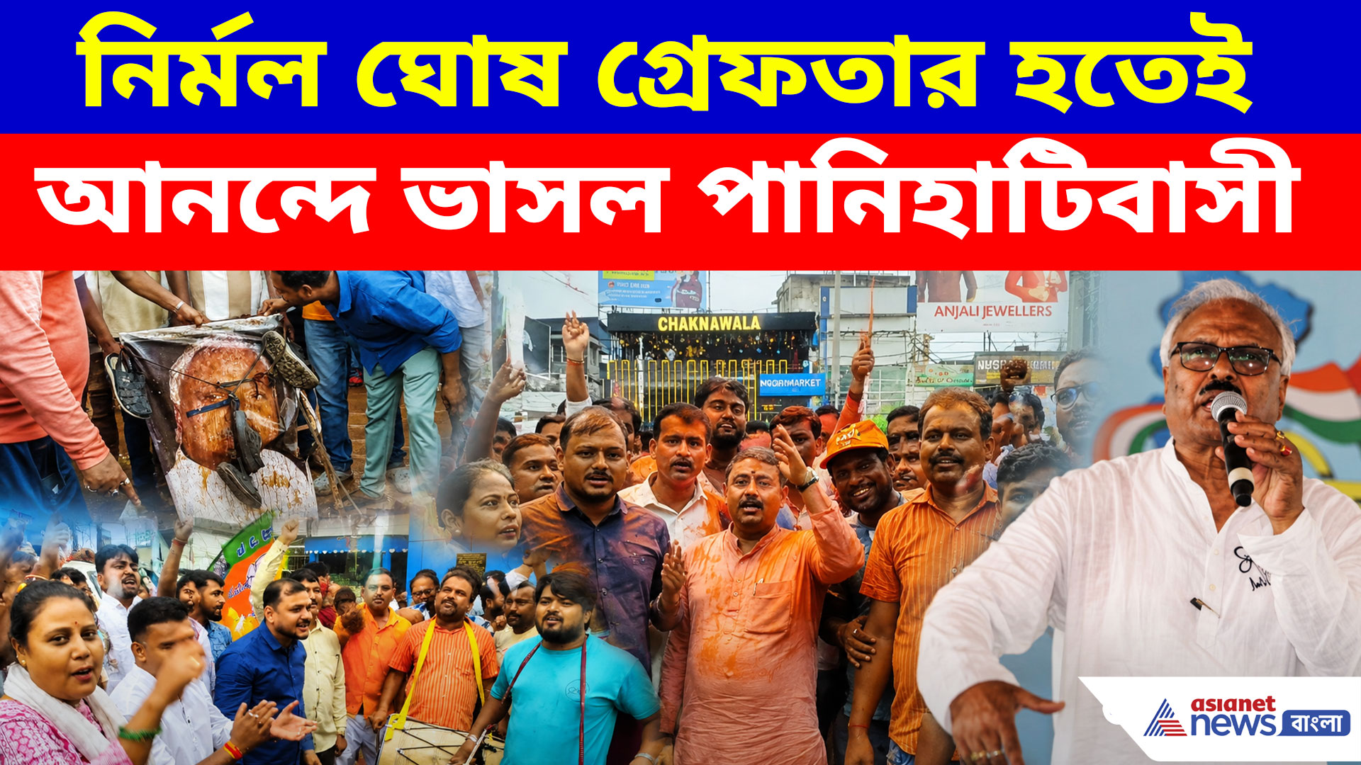 Nirmal Ghosh Panihati: নির্মল ঘোষ গ্রেফতার, পানিহাটিতে উচ্ছ্বাস! কী বলছেন বিজেপি নেতারা?