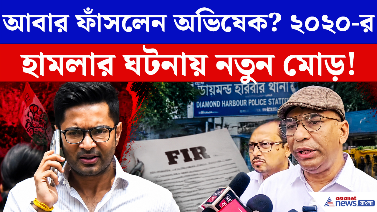 Abhishek Banerjee Latest News: আবারও বিপাকে অভিষেক! পুরনো হামলার মামলায় FIR, এবার কী হবে?