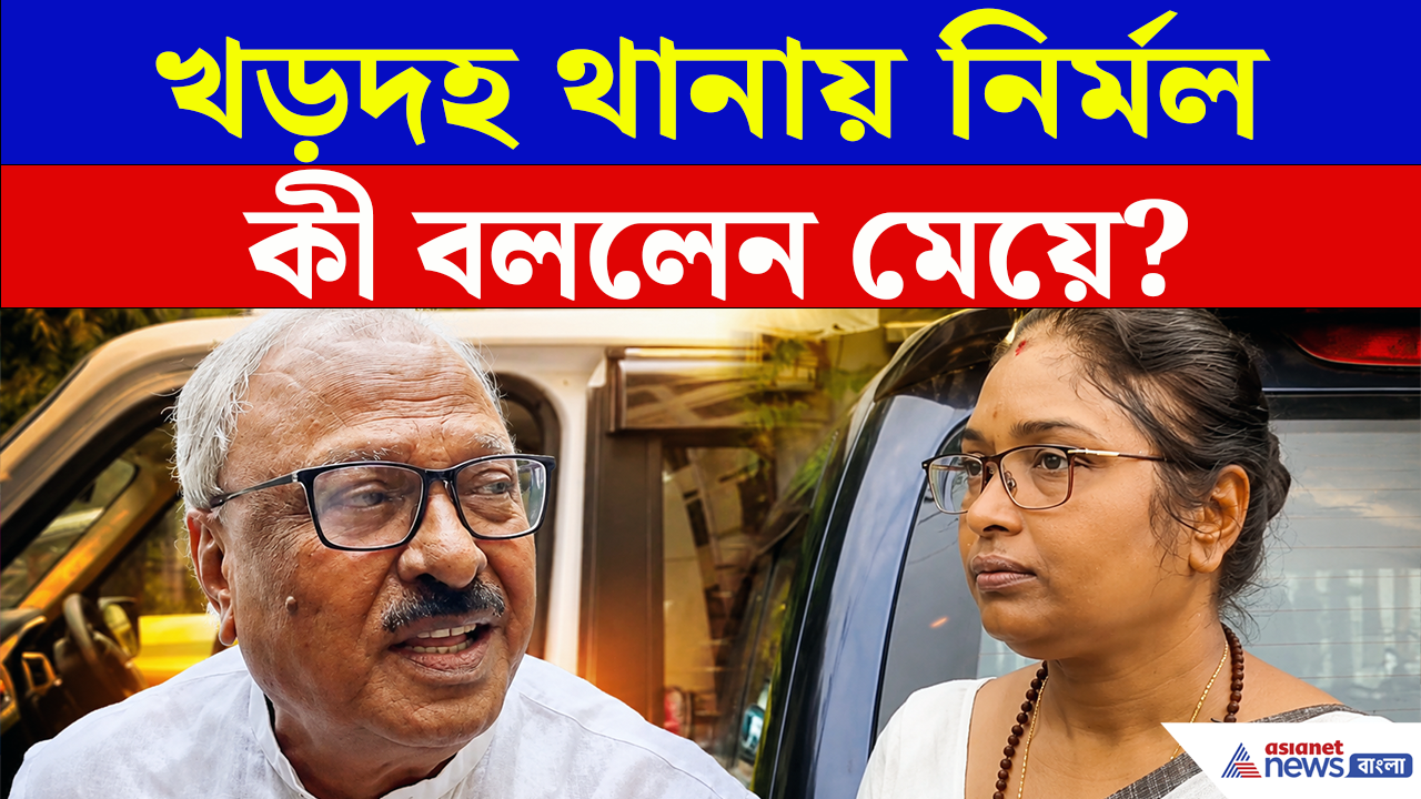 Nirmal Ghosh Arrest: জালে নির্মল ঘোষ, বাবাকে নিয়ে কী বললেন মেয়ে ছন্দা? দেখুন