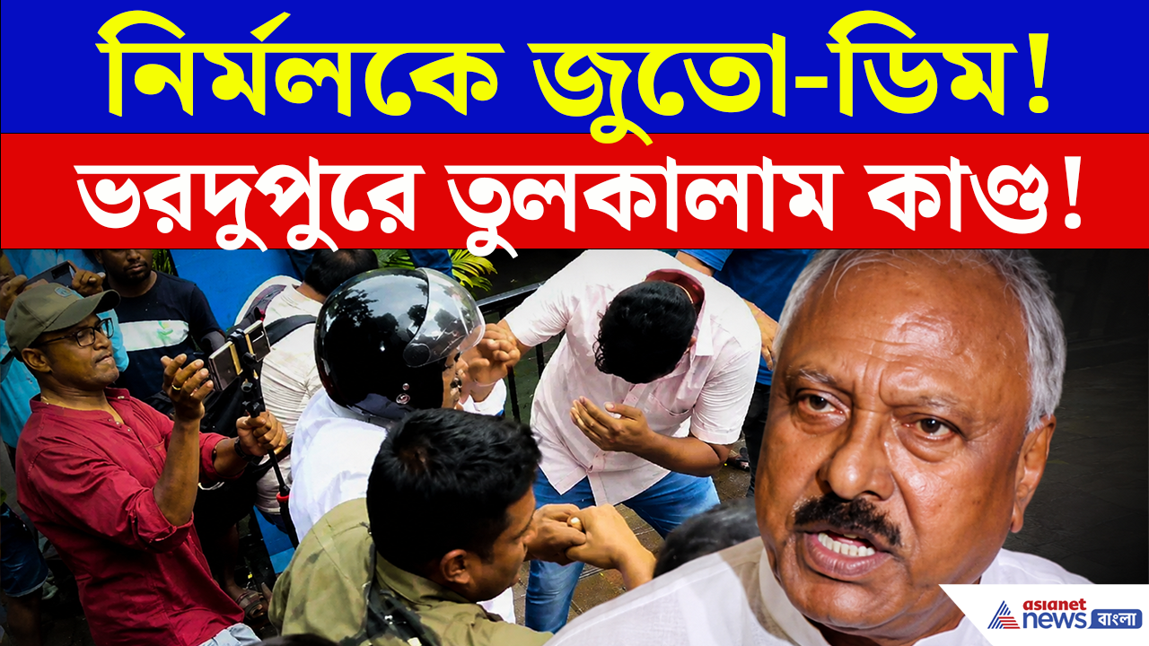 RG Kar Case: নির্মলকে 'ডিম-জুতো থেরাপি' দিল জনতা! উত্তাল খড়দহ, হিমশিম খেল পুলিশ
