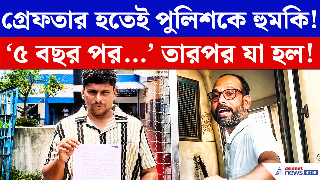 Malda News: ‘৫ বছর পর দেখে নেব’! গ্রেফতারের পর পুলিশের দিকে আঙুল, তারপর যা হল…