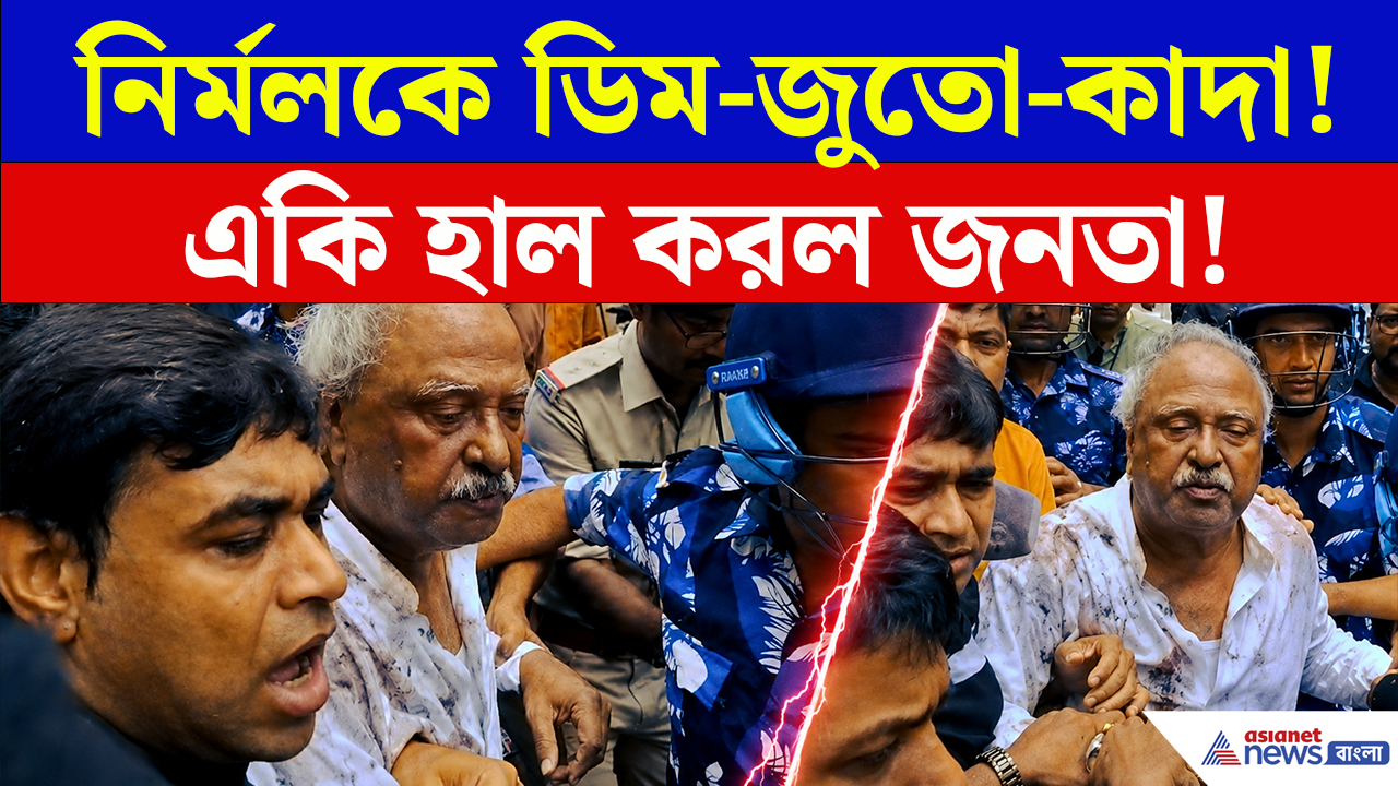 EGG Attack: ডিম-জুতো-কাদা খেয়ে একি হাল নির্মলের, একদম 'ভেজা বিড়াল'!