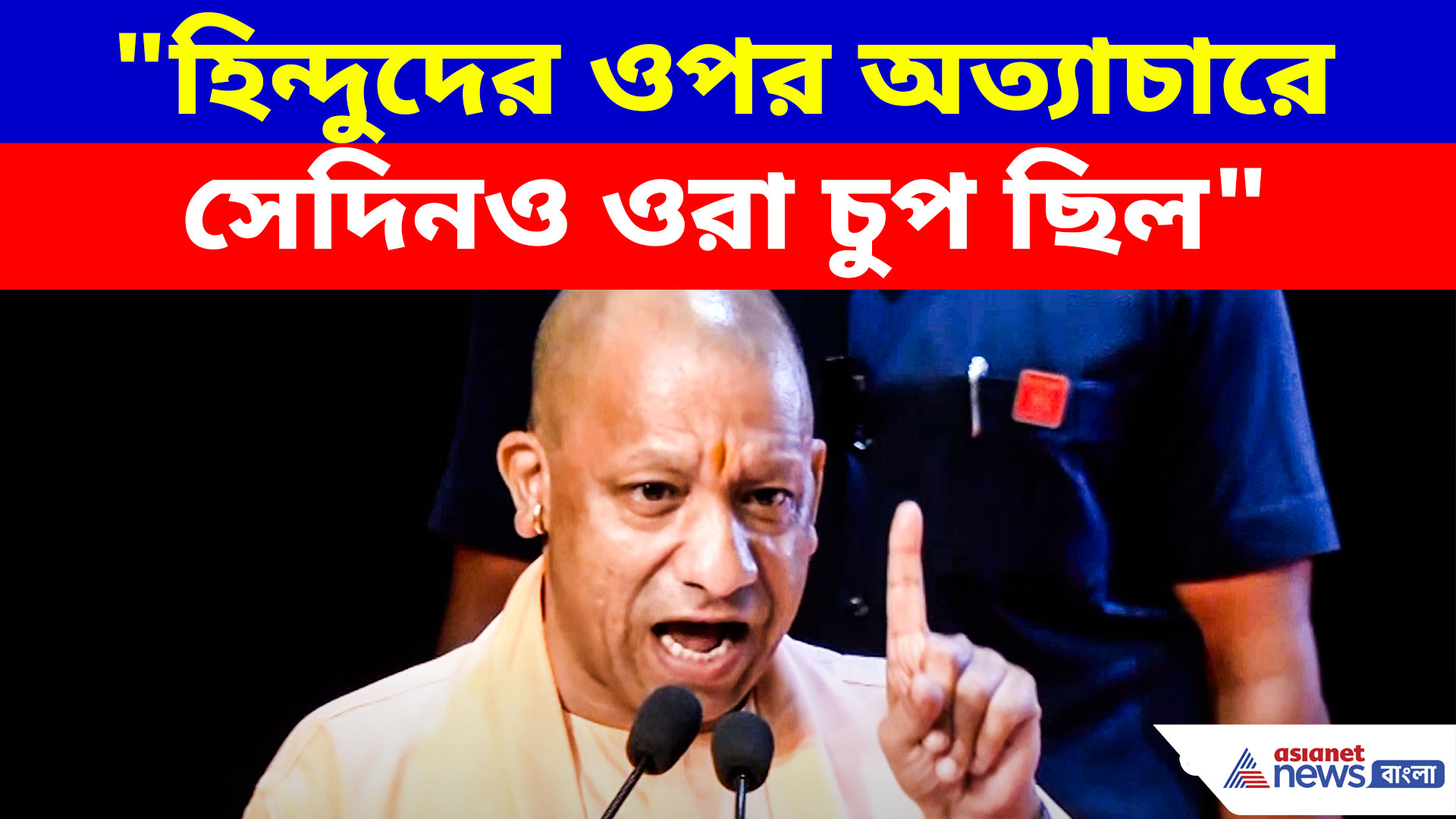 Yogi Adityanath: "হিন্দুদের ওপর অত্যাচারে সেদিনও ওরা চুপ ছিল", বিরোধীদের ধুয়ে দিলেন যোগী আদিত্যনাথ