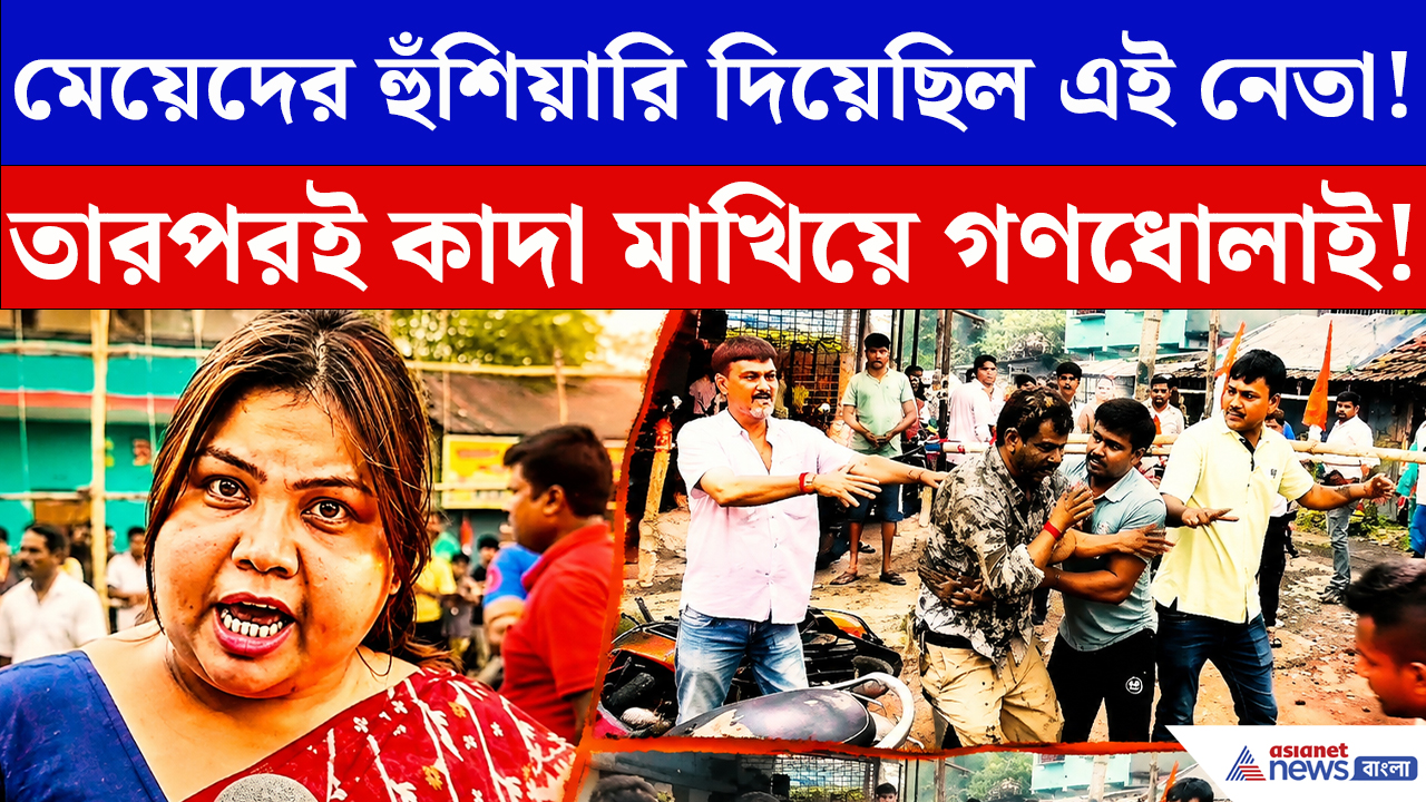 North 24 Parganas News: হঠাৎ ঘেরাও, তারপর কাদা মাখিয়ে মার! তৃণমূল প্রধানকে নিয়ে এলাকায় বিস্ফোরক পরিস্থিতি