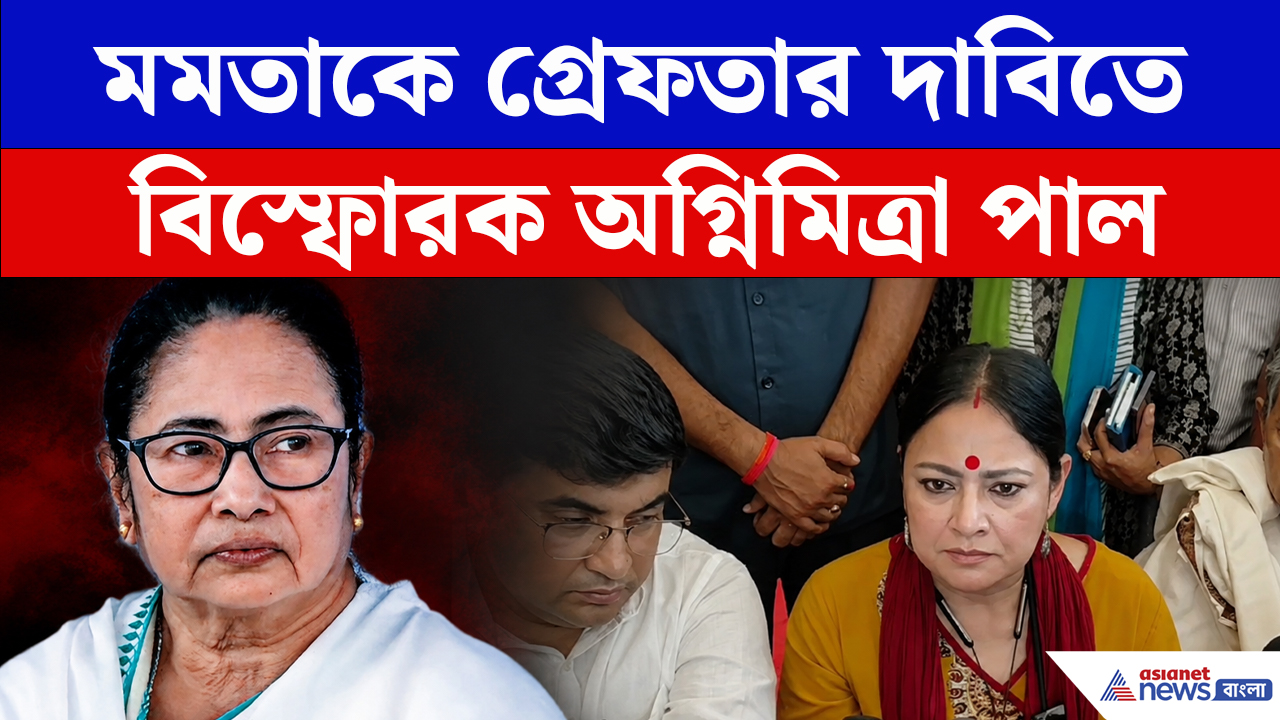 মমতাকে গ্রেফতার দাবিতে সোচ্চার অগ্নিমিত্রা পাল, কেন প্রাক্তন মুখ্যমন্ত্রীর জেলের দাবি
