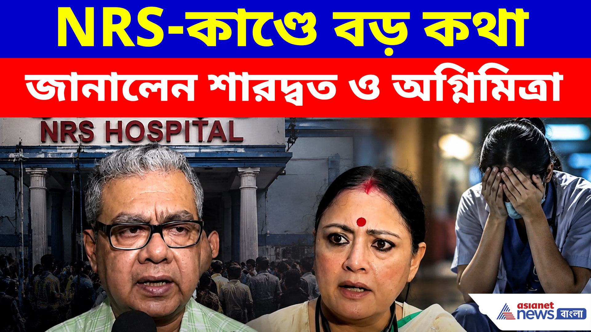 শৌচালয়ের দরজা ভাঙতেই নার্সের নিথর দেহ! NRS-কাণ্ডে বড় কথা জানালেন  স্বাস্থ্যমন্ত্রী শারদ্বত ও  অগ্নিমিত্রা