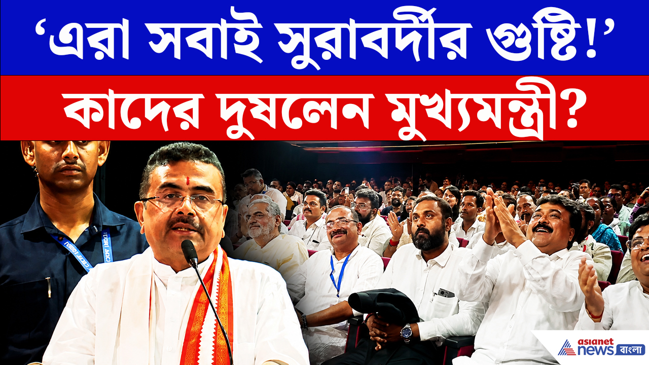 CM Suvendu Adhikari Speech: ‘এরা সবাই সুরাবর্দীর গুষ্টি!' দেশ বিরোধীদের চরম হুঁশিয়ারি মুখ্যমন্ত্রীর