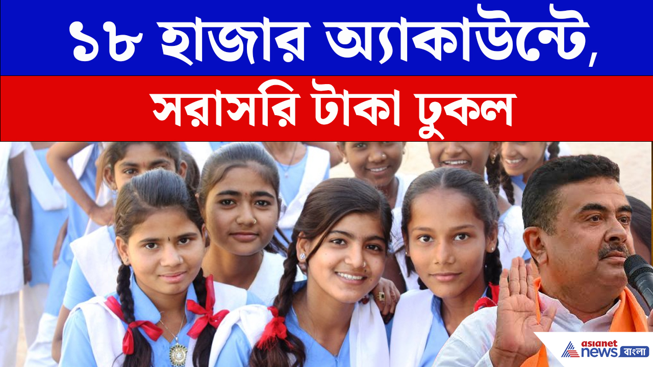 রাজ্যে ১৮ হাজার ছাত্রীর অ্যাকাউন্টে সরাসরি ঢুকল টাকা, জানুন কী কারণে