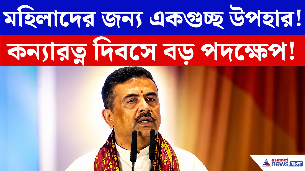 Suvendu Adhikari: কন্যারত্ন দিবসে বড় ঘোষণা! মহিলাদের জন্য একাধিক প্রকল্পের সূচনা মুখ্যমন্ত্রীর