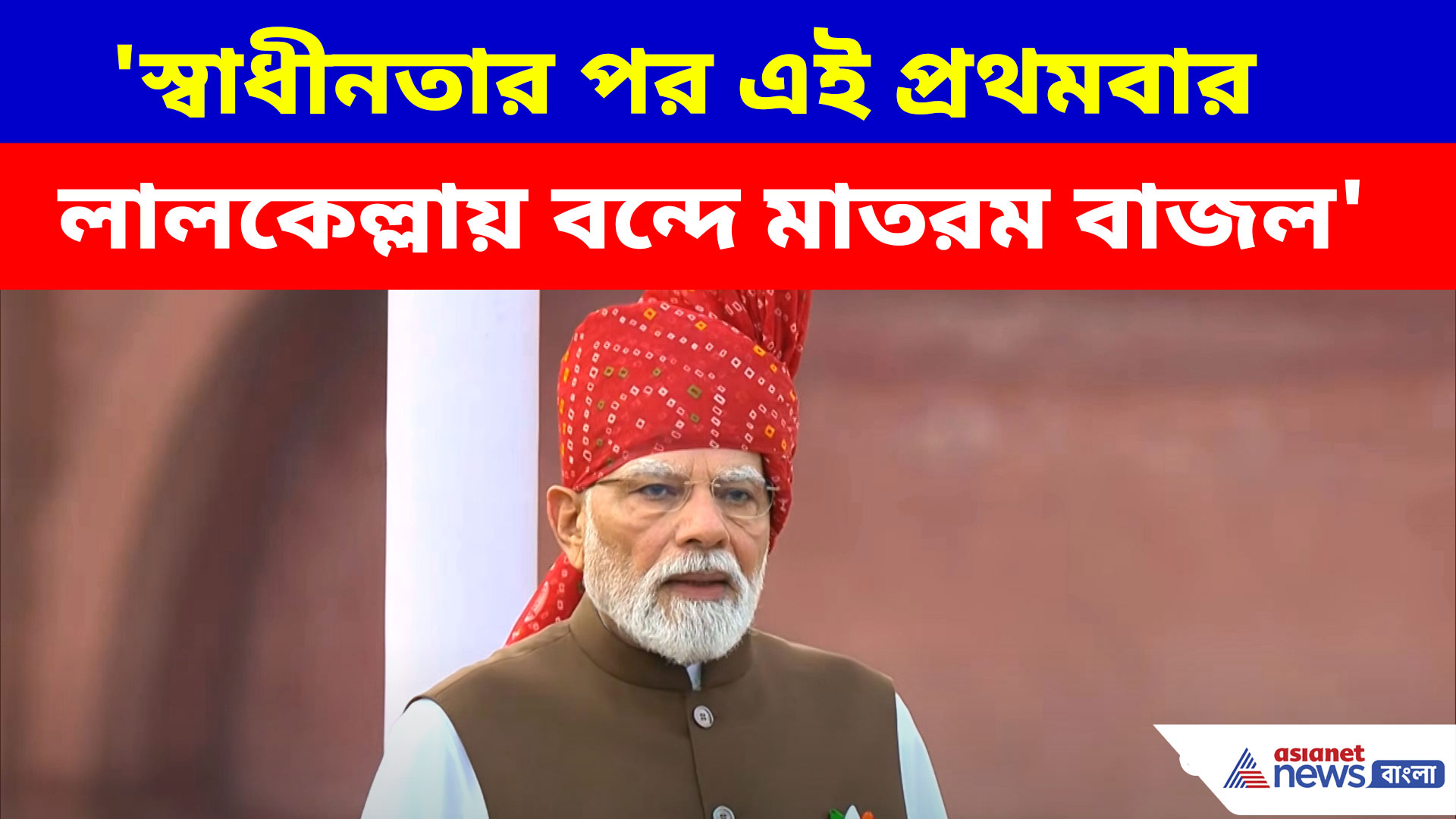 'স্বাধীনতার পর এই প্রথমবার লালকেল্লায় বন্দে মাতরম বাজল'- প্রধানমন্ত্রী মোদী