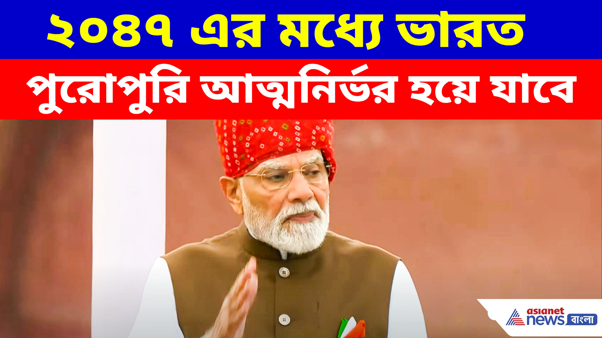 ২০৪৭ এর মধ্যে ভারত পুরোপুরি আত্মনির্ভর হয়ে যাবে, স্বাধীনতা দিবসে বড় বার্তা মোদীর