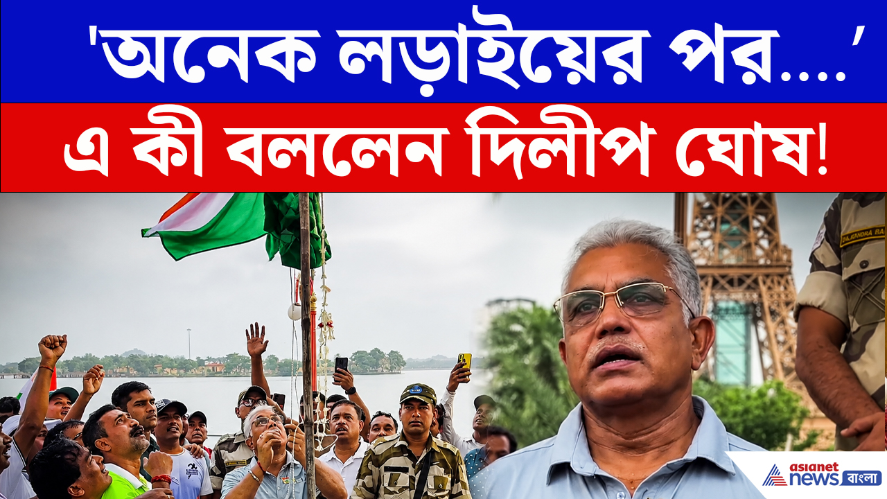 স্বাধীনতা দিবসে পতাকা উত্তোলন দিলীপ ঘোষের! গাইলেন গানও