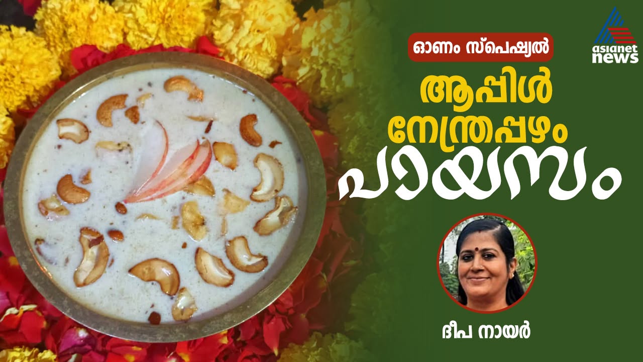 ഓണത്തിന് ആപ്പിൾ നേന്ത്രപ്പഴം പായസം തയ്യാറാക്കാം