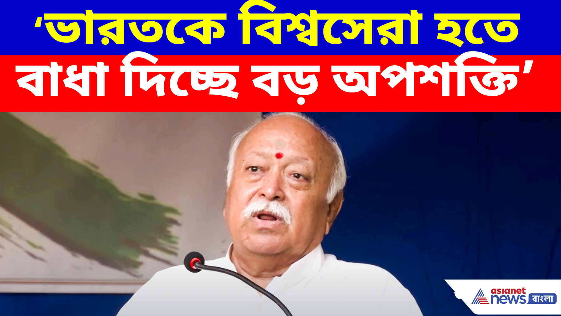 ভারতকে বিশ্বসেরা হতে বাধা দিচ্ছে বড় অপশক্তি! তারা কারা? বিস্ফোরক মোহন ভাগবত