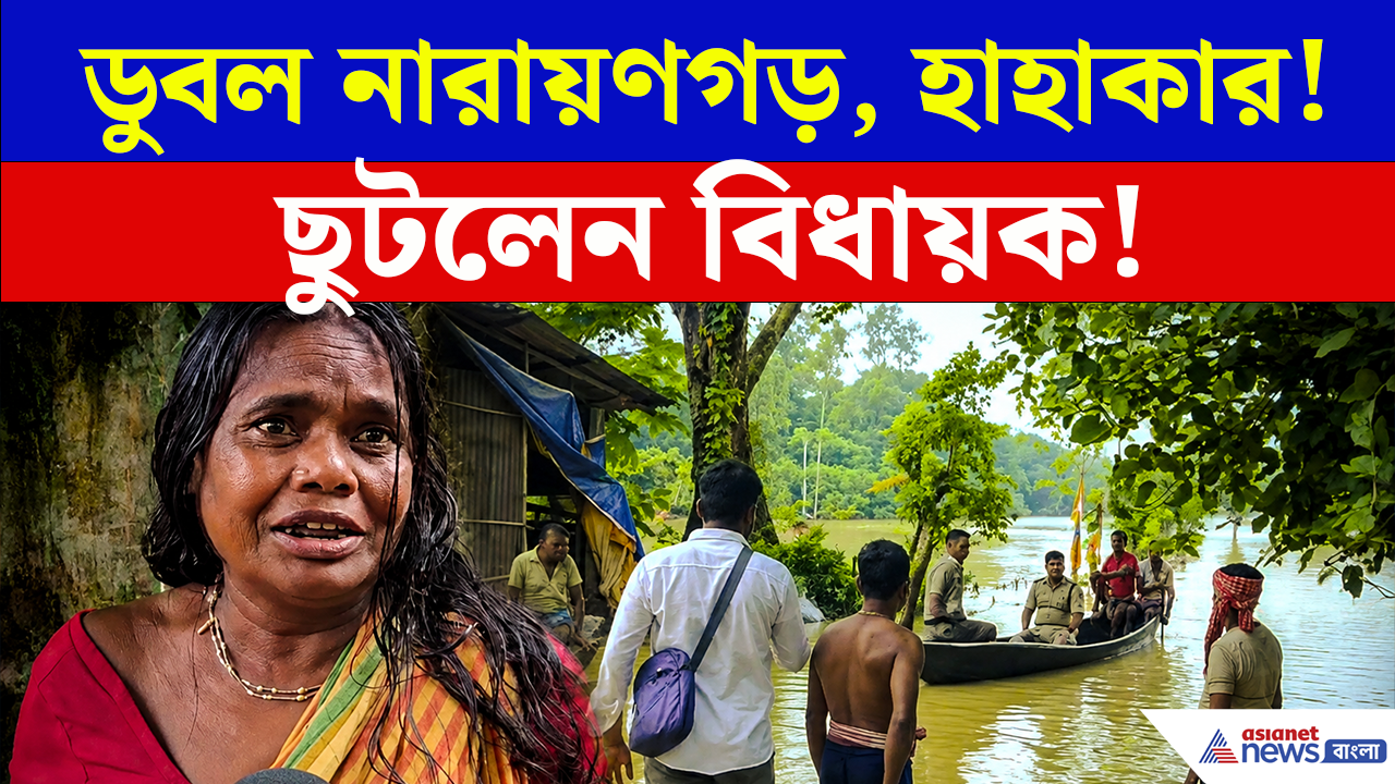 Narayangarh Flood: ছিন্নদ্বীপের মতো ১২ গ্রাম! কেলেঘাইয়ের জলে ডুবল নারায়ণগড়, ছুটলেন বিধায়ক