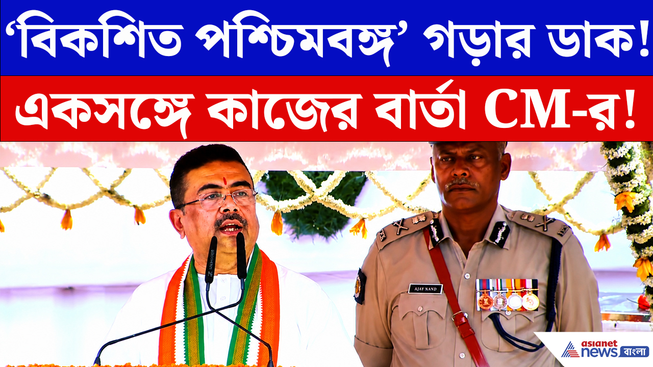 CM Suvendu Adhikari Speech: রেড রোডে বিকশিত বাংলার কথা বলে বড় ঘোষণা CM শুভেন্দু অধিকারীর