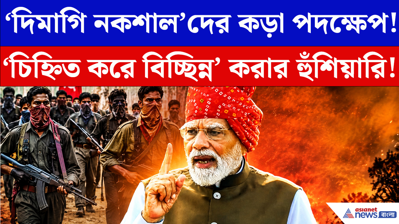 Narendra Modi: ‘দিমাগি নকশাল’দের কড়া হুঁশিয়ারি মোদীর! লালকেল্লা থেকে কাদের দিলেন বার্তা?