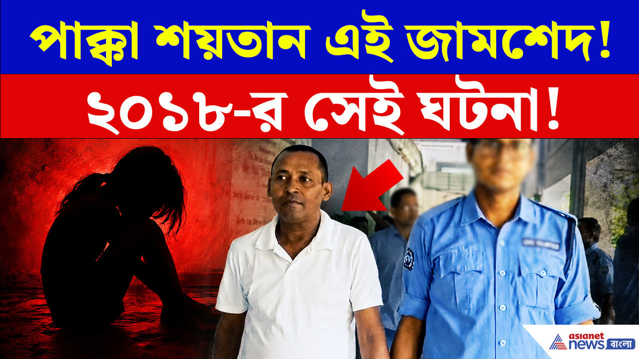 Crime News: নাবালিকাকে লাগাতার নির্যাতন! জানাজানি হতেই স্ত্রীকে খুন, আজ 'শয়তান' জামশেদকে কী সাজা দিল আদালত?