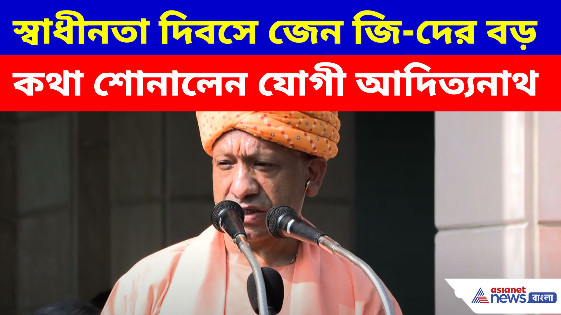 স্বাধীনতা দিবসে জেন জি-দের বড় কথা শোনালেন যোগী আদিত্যনাথ, দেখুন ভিডিও