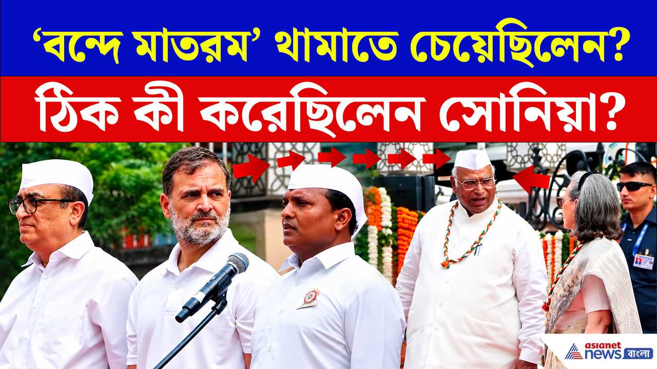 Vande Mataram Row: 'বন্দে মাতরম' থামাতে চেয়েছিলেন সনিয়া? বিজেপির বিস্ফোরক অভিযোগ!