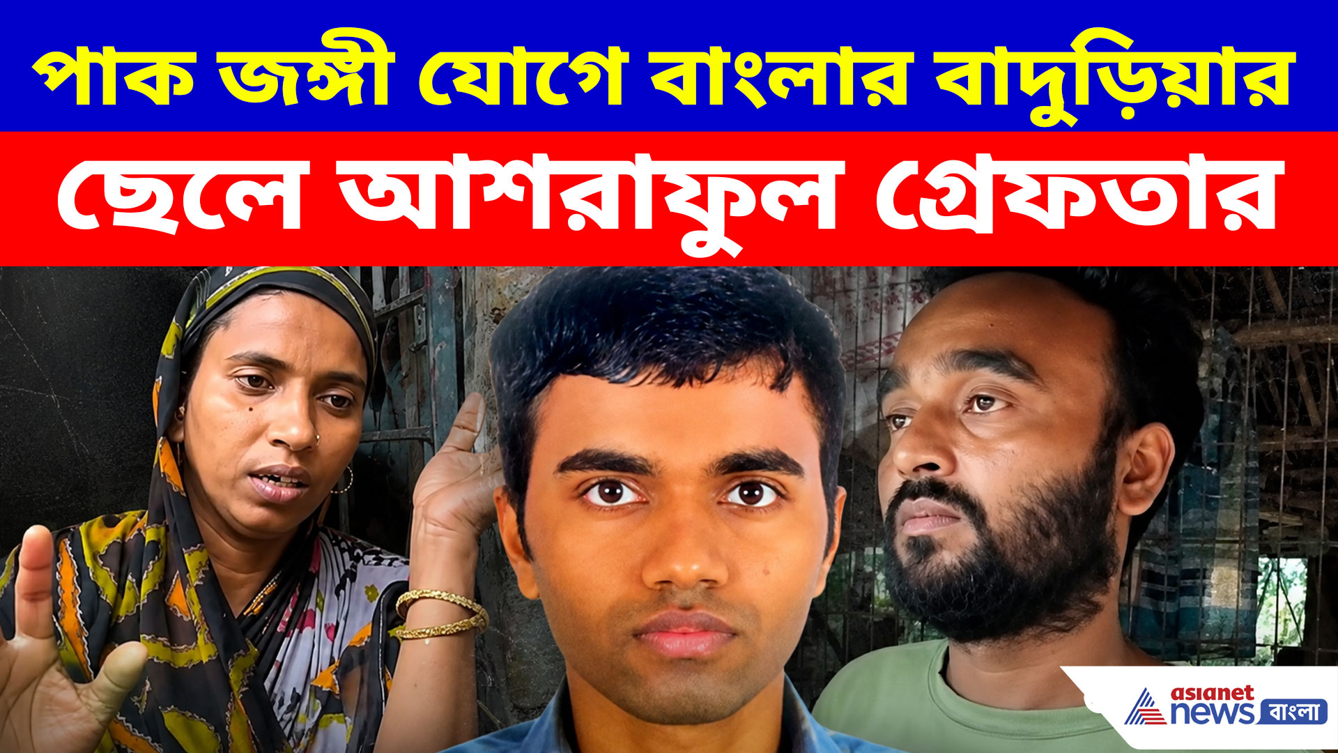 পাক জঙ্গী যোগে উত্তর ২৪ পরগনার বাদুড়িয়ার ছেলে আশরাফুল গ্রেফতার, কী বলছে পরিবার?