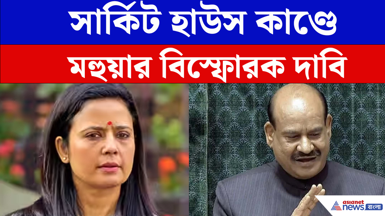 'এত রাতে কেন...' ওম বিড়লাকে চিঠিতে এ কী লিখলেন মহুয়া মৈত্র
