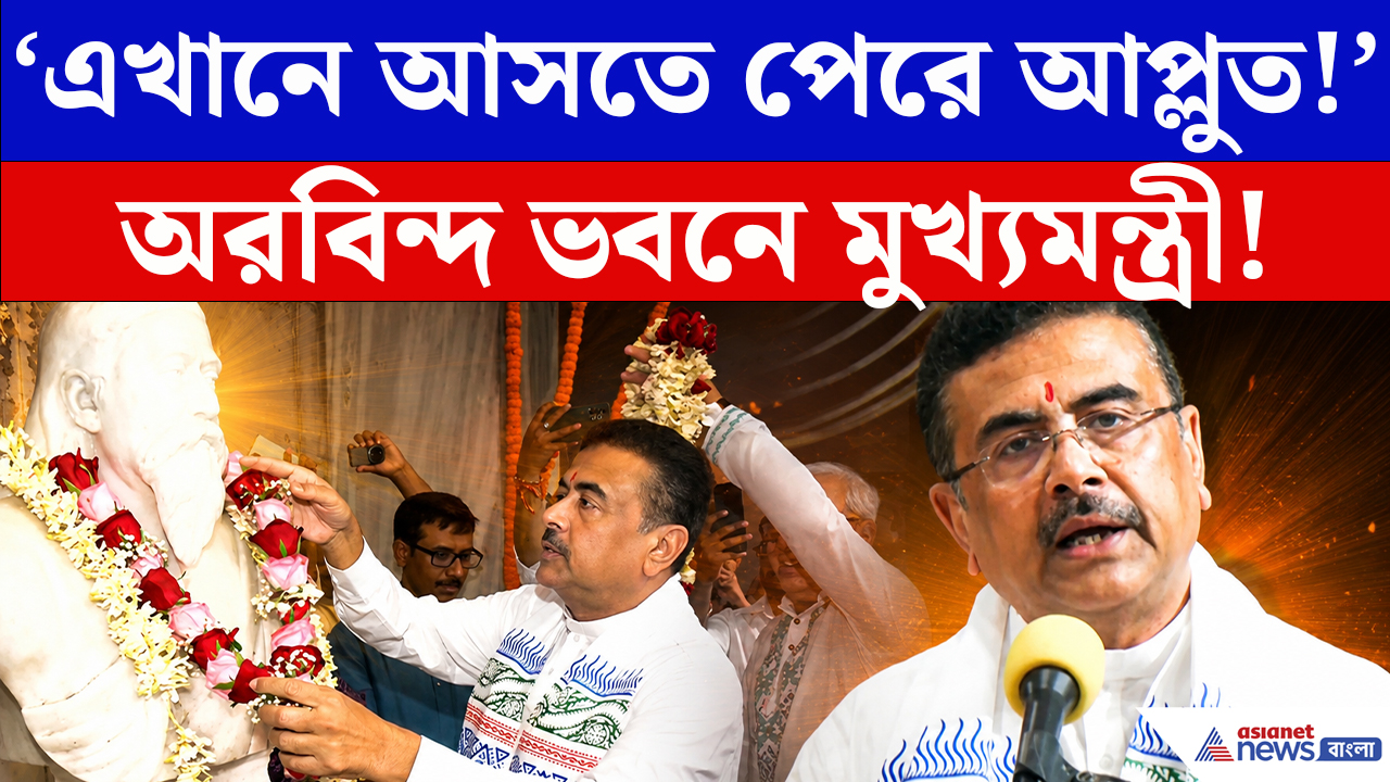 Suvendu Adhikari: অরবিন্দ ভবনে মুখ্যমন্ত্রী! ঋষি অরবিন্দের জন্মজয়ন্তীতে এসে বড় মন্তব্য
