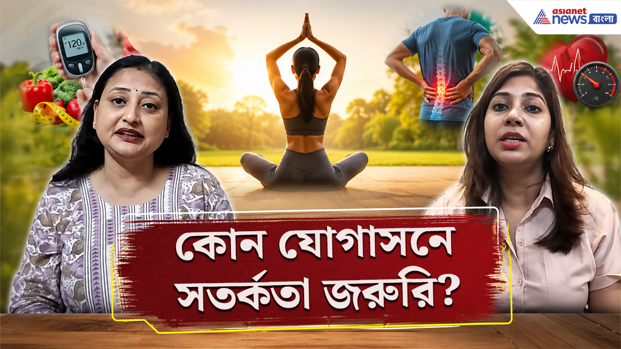 Yoga Benefits: ডায়াবেটিস থেকে উচ্চ রক্তচাপ, কোমর ব্যথা—কোন রোগে কোন যোগাসন, জানালেন বিশেষজ্ঞ
