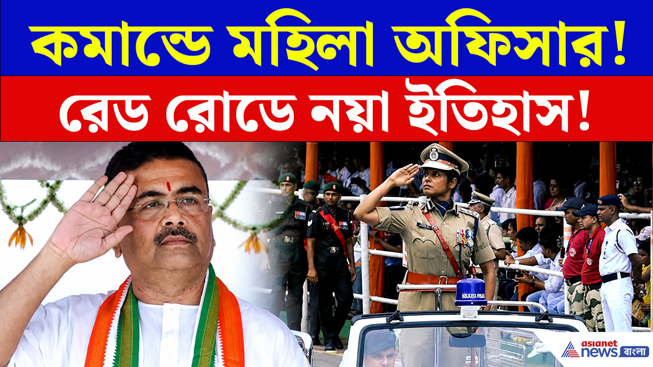 Kolkata Parade: প্রথমবার কমান্ডে দুঁদে মহিলা অফিসার, দেখে উঠে দাঁড়িয়ে স্যালুট মুখ্যমন্ত্রী শুভেন্দুর!