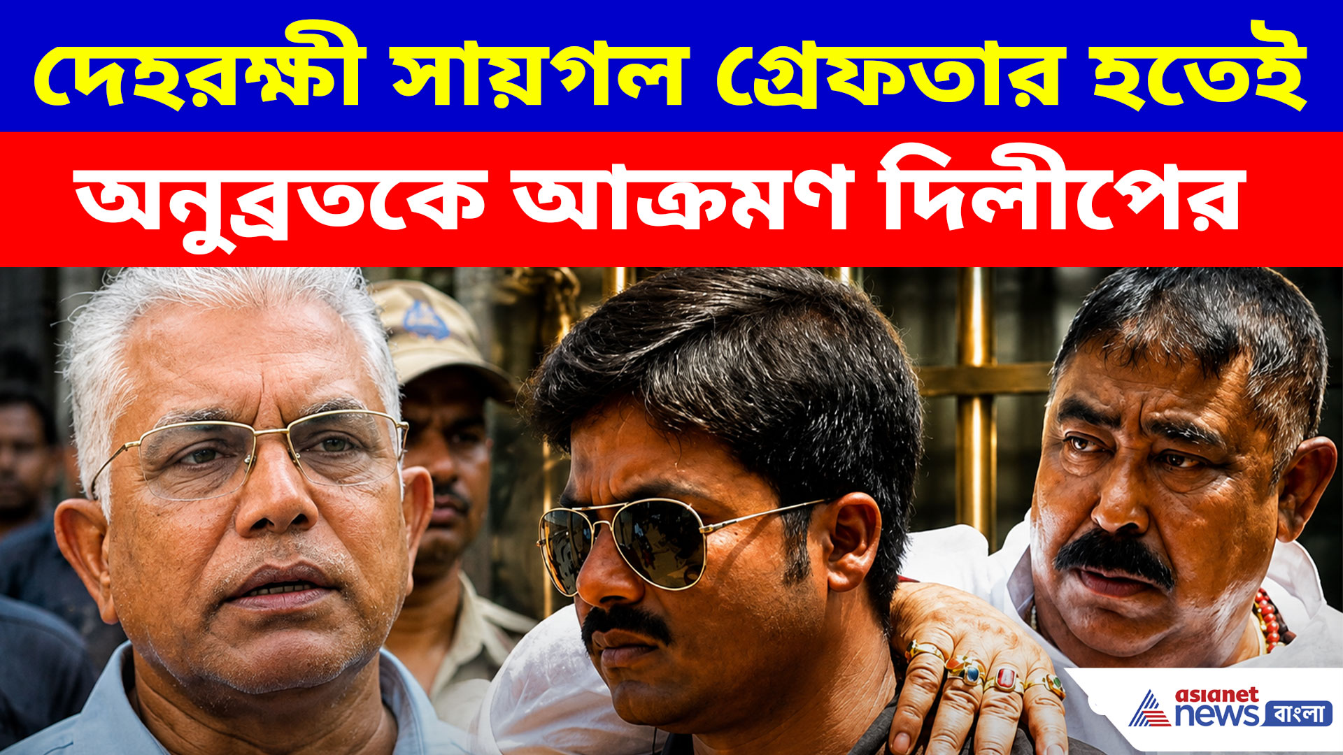 দেহরক্ষী সায়গল গ্রেফতার হতেই অনুব্রতকে আক্রমণ দিলীপের, দেখুন কী বলছেন