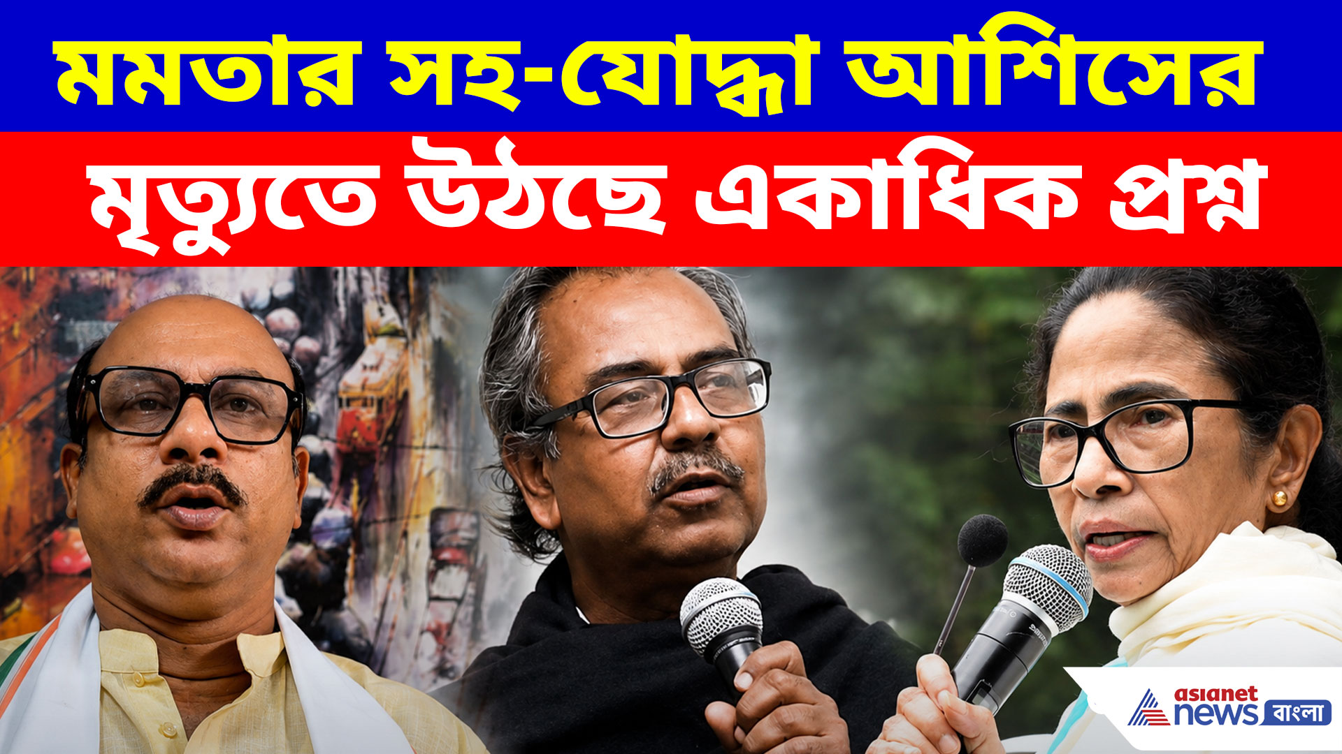 মমতার সহ-যোদ্ধা আশিসের মৃত্যুতে উঠছে একাধিক প্রশ্ন, তদন্তের দাবি বিজেপির