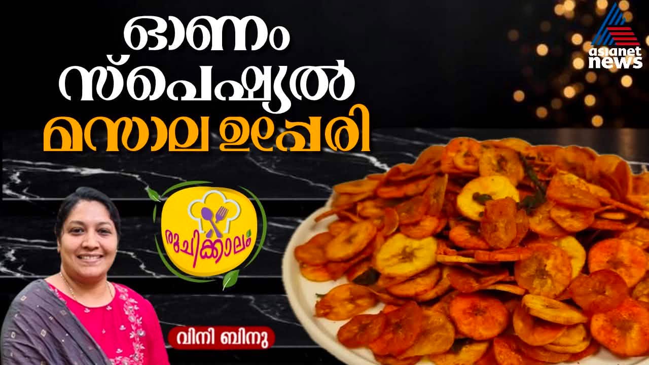 ഈ ഓണസദ്യയിലൊരുക്കാം രുചികരമായ മസാല ഉപ്പേരി