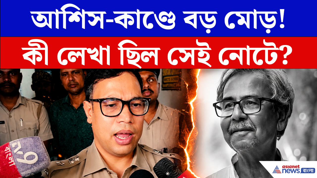 Asish Banerjee Death Update: এক পাতার সেই নোটেই কি লুকিয়ে রহস্য? মমতার সহযোদ্ধার রহস্যঘেরা পরিণতি ঘিরে চাঞ্চল্য