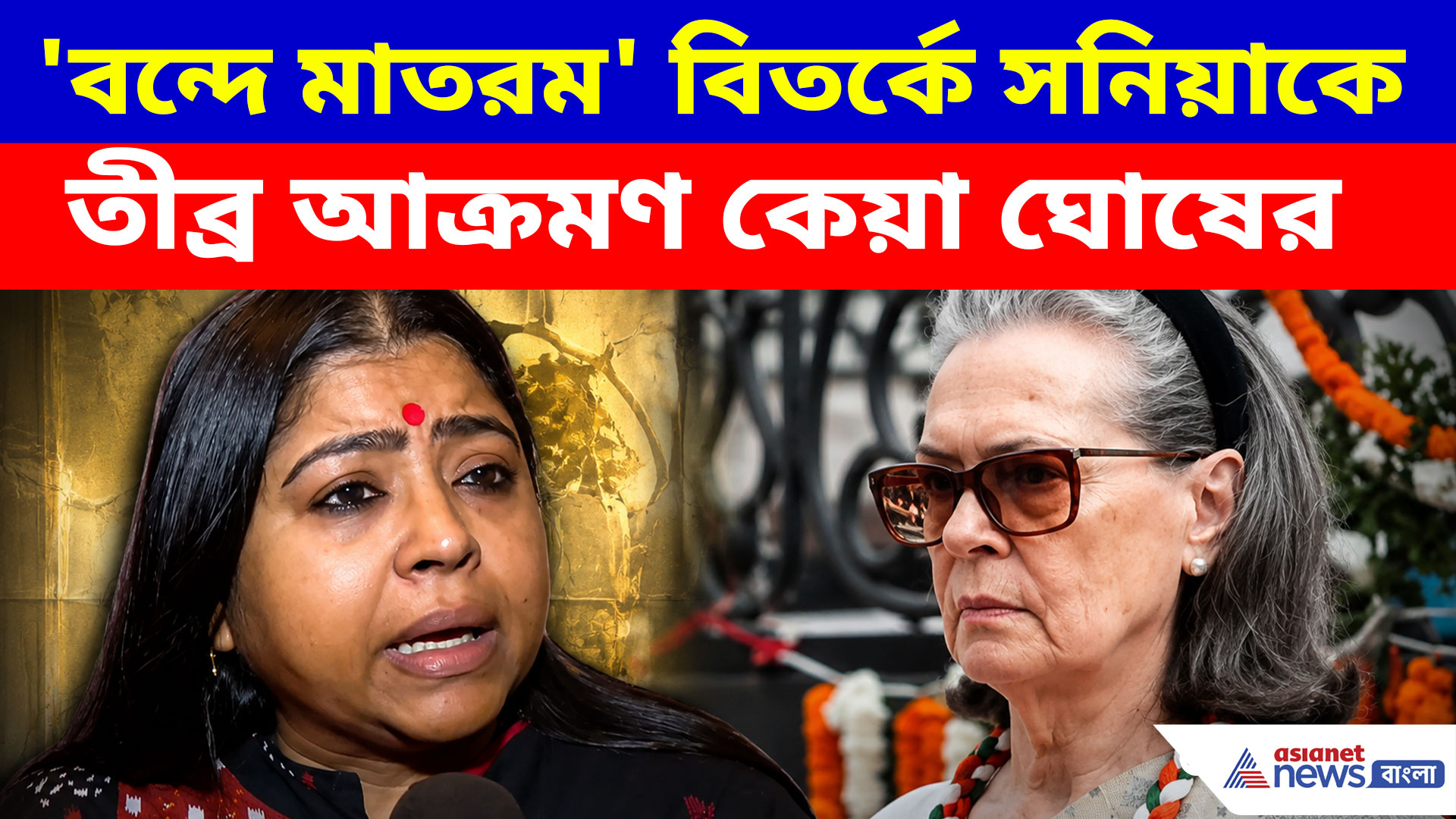 'বন্দে মাতরম' বিতর্কে সনিয়াকে তীব্র আক্রমণ কেয়া ঘোষের, কী বললেন বিজেপি নেত্রী?