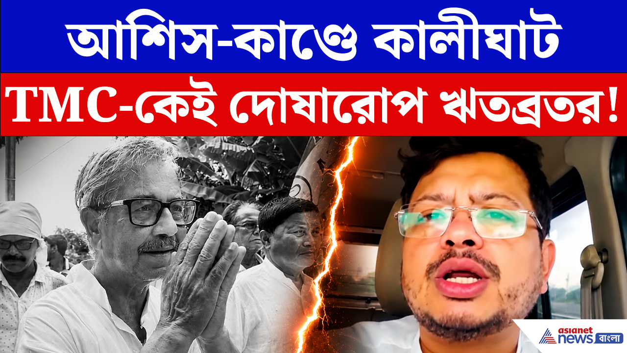 Asish Banerjee Death News: আশিস-কাণ্ডে বিস্ফোরক ঋতব্রত! সরাসরি কাঠগড়ায় কালীঘাট তৃণমূল