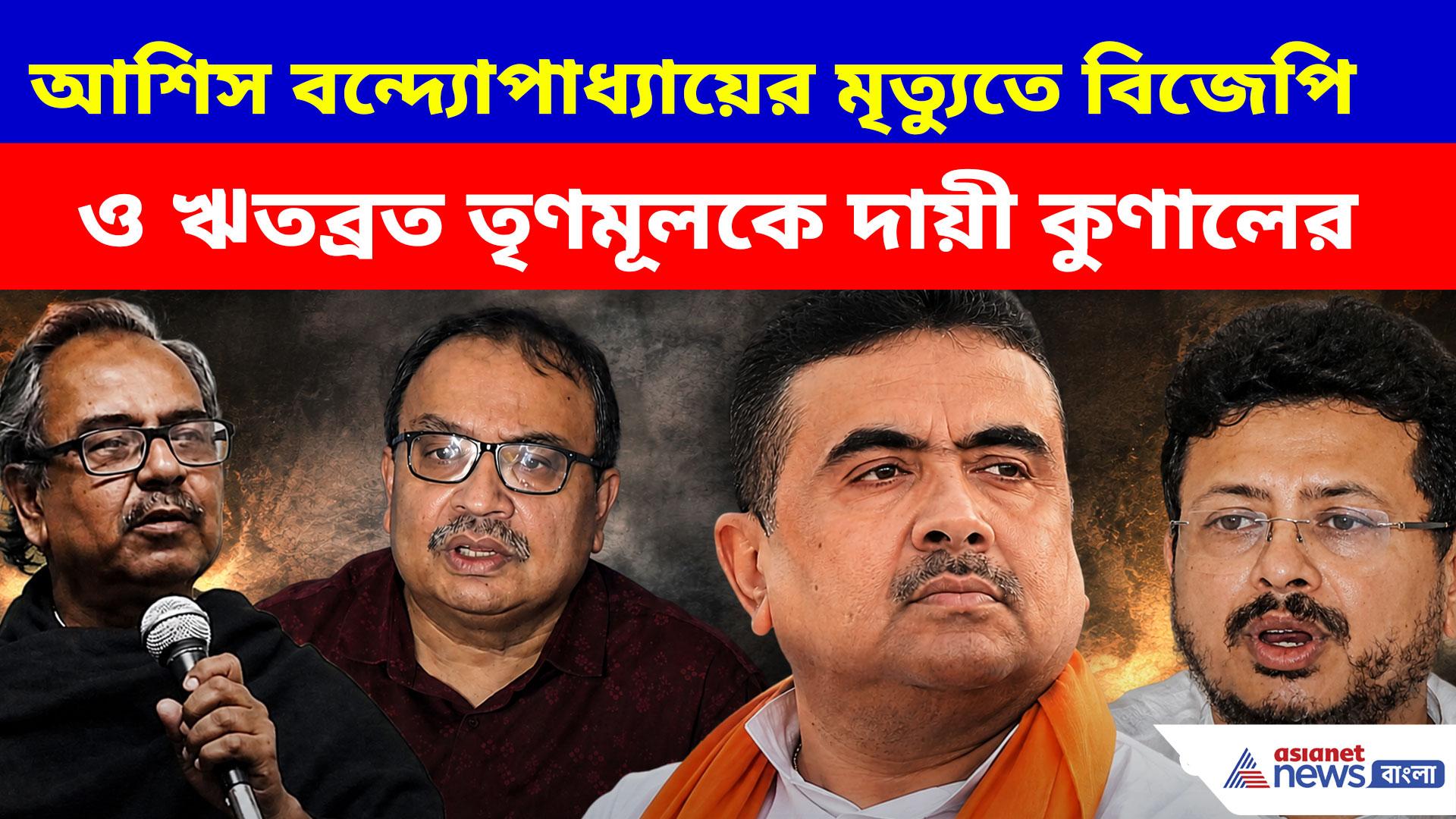 আশিস বন্দ্যোপাধ্যায়ের মৃত্যু নিয়ে বিস্ফোরক কুণাল, দায়ী করলেন বিজেপি ও ঋতব্রত তৃণমূলকে