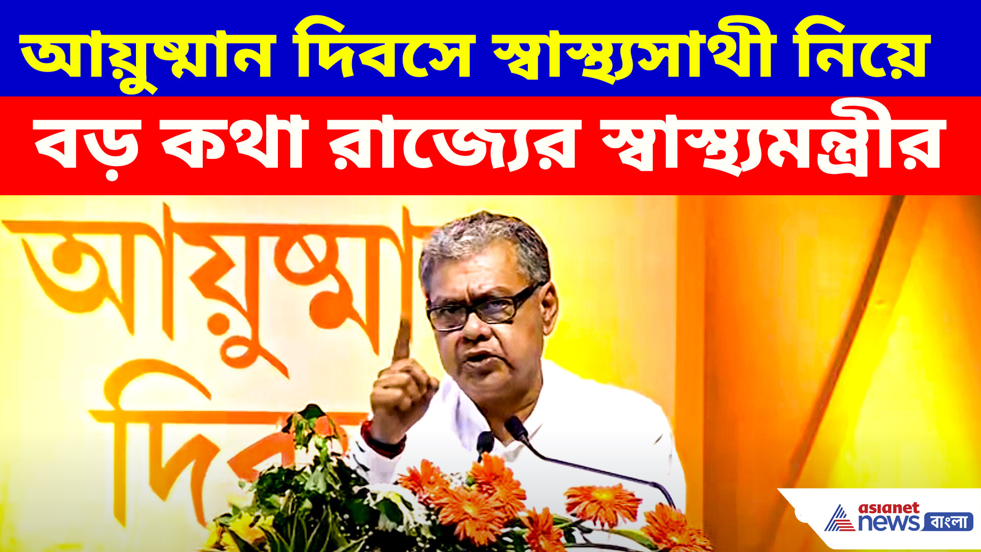 আয়ুষ্মান দিবসে স্বাস্থ্যসাথী নিয়ে বড় কথা শোনালেন রাজ্যের স্বাস্থ্যমন্ত্রী শারদ্বত মুখোপাধ্যায়