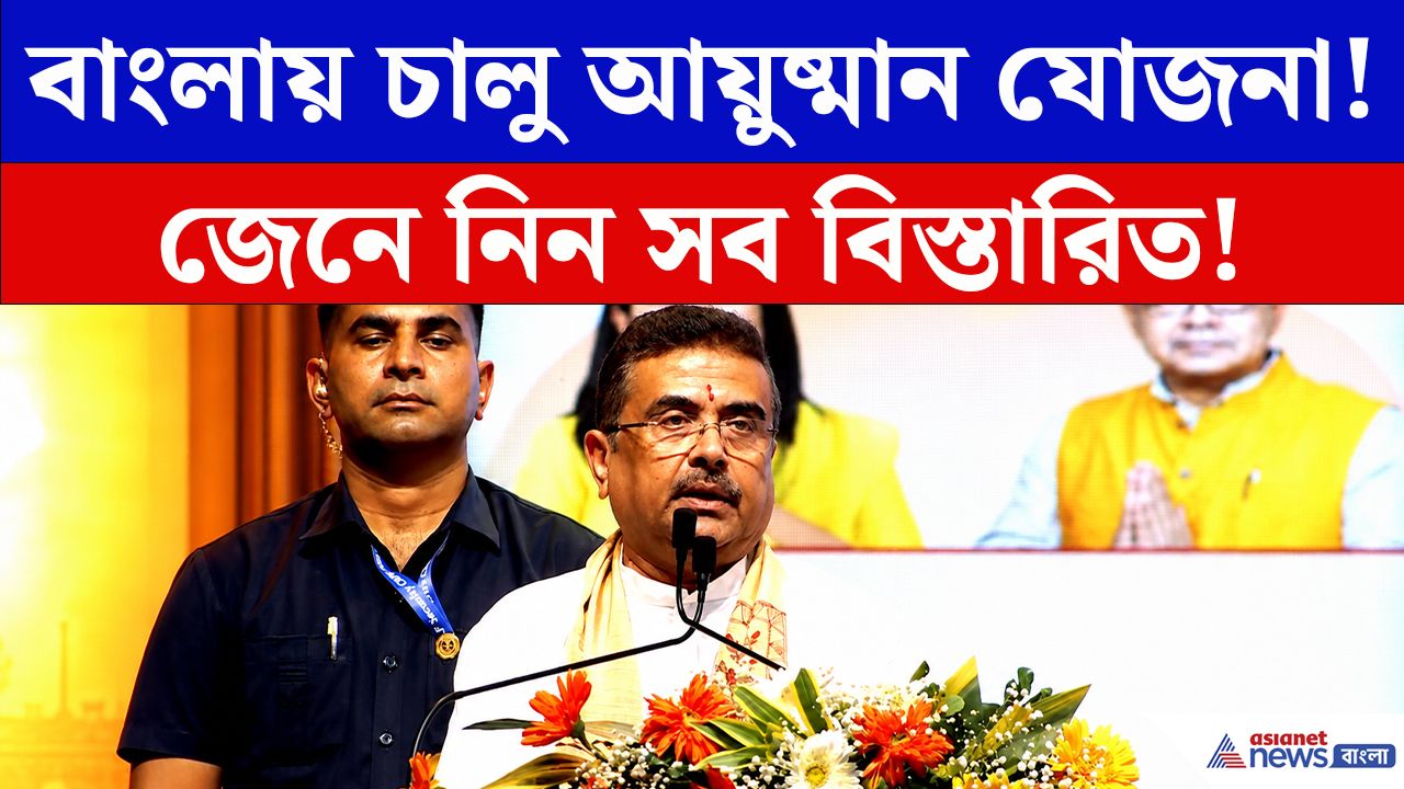 Ayushman Bharat: কী কী সুবিধা পাচ্ছেন আয়ুষ্মান ভারত ও CM স্বাস্থ্যবিমায়? সব খোলসা CM-এর