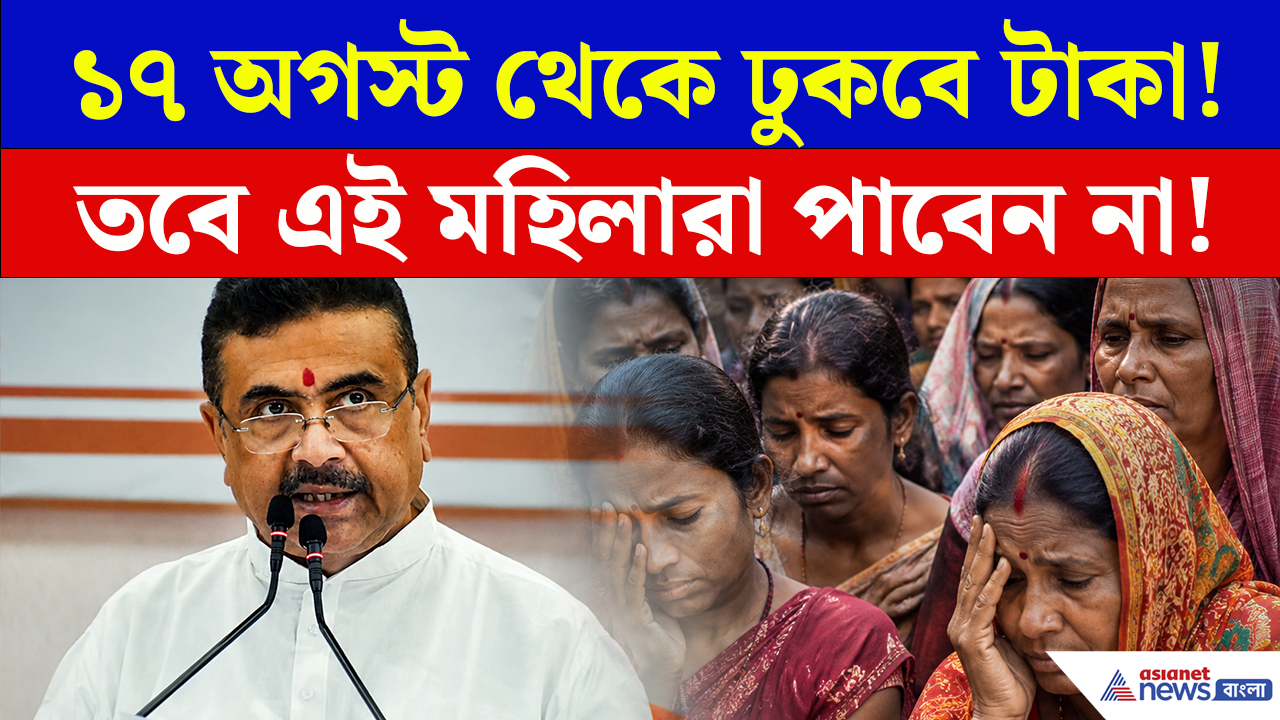 Annapurna Bhandar: ১৭ তারিখ এই মহিলারা কেন পাবেন না অন্নপূর্ণার ৩ হাজার টাকা?