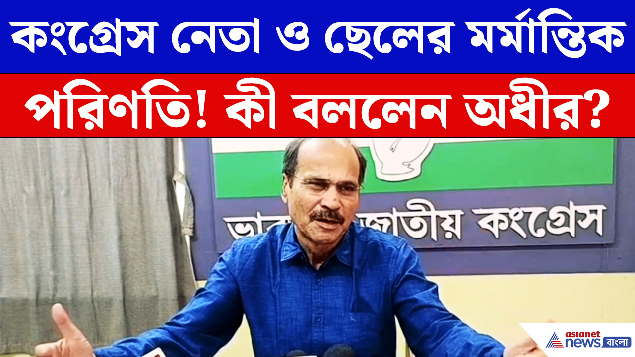 Adhir Ranjan Chowdhury Speech: কংগ্রেস নেতা ও ছেলের মর্মান্তিক পরিণতি! কী বললেন অধীর রঞ্জন?