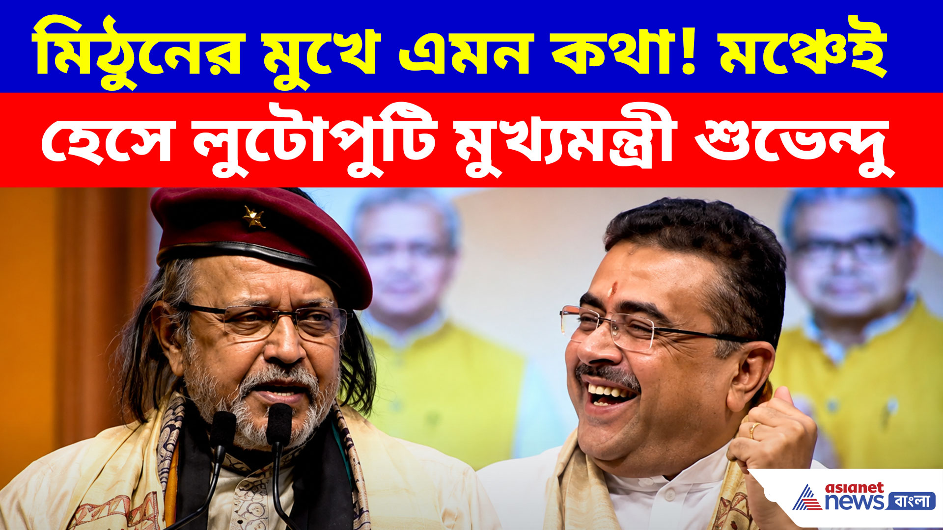 মিঠুনের মন্তব্যে হাসি থামল না শুভেন্দুর! আয়ুষ্মান দিবসের অনুষ্ঠানে মজার মুহূর্ত