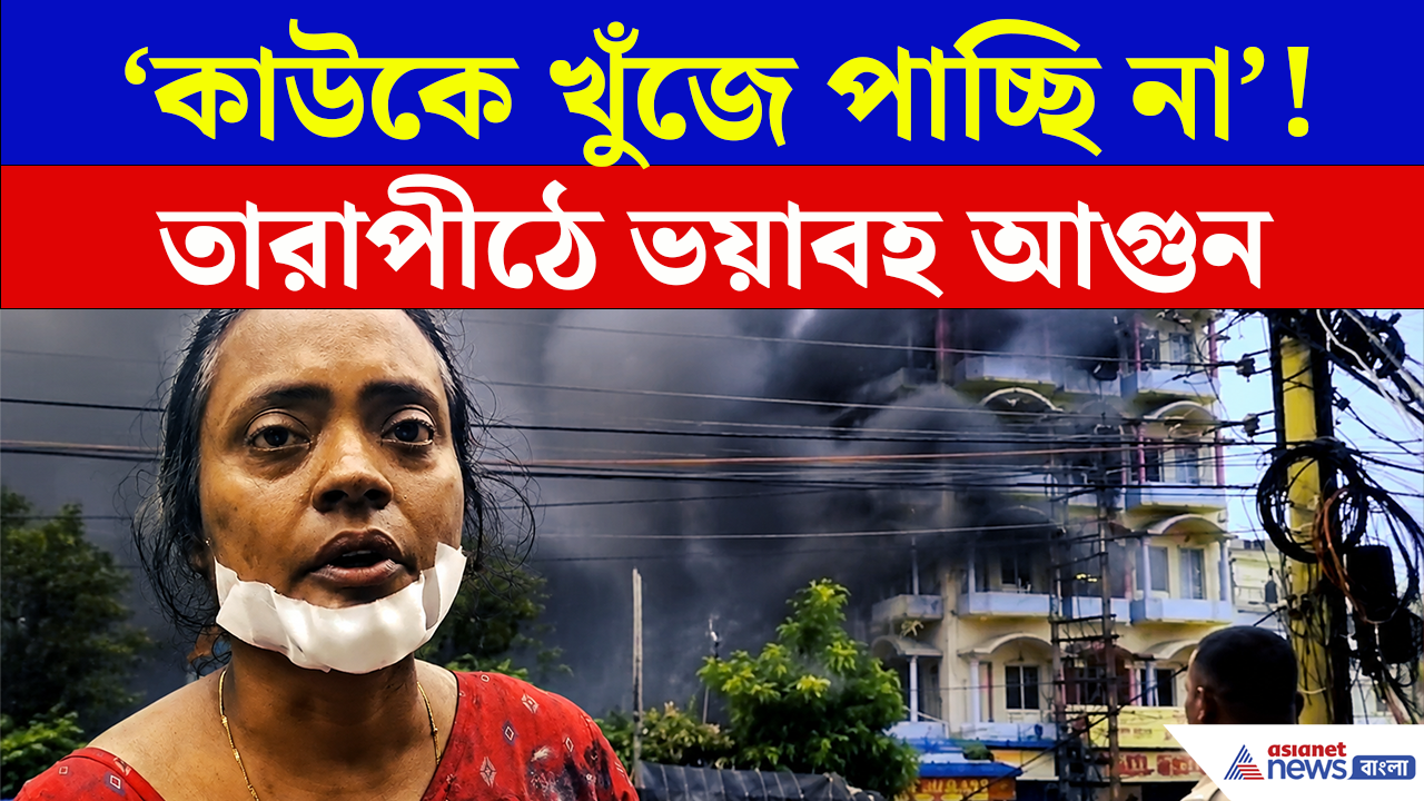 Tarapith Fire: 'কাউকে খুঁজে পাচ্ছি না'!, সাতসকালে হোটেলে আগুন, তারপরই ভয়াবহ পরিণতি! তারাপীঠে মৃত ৫