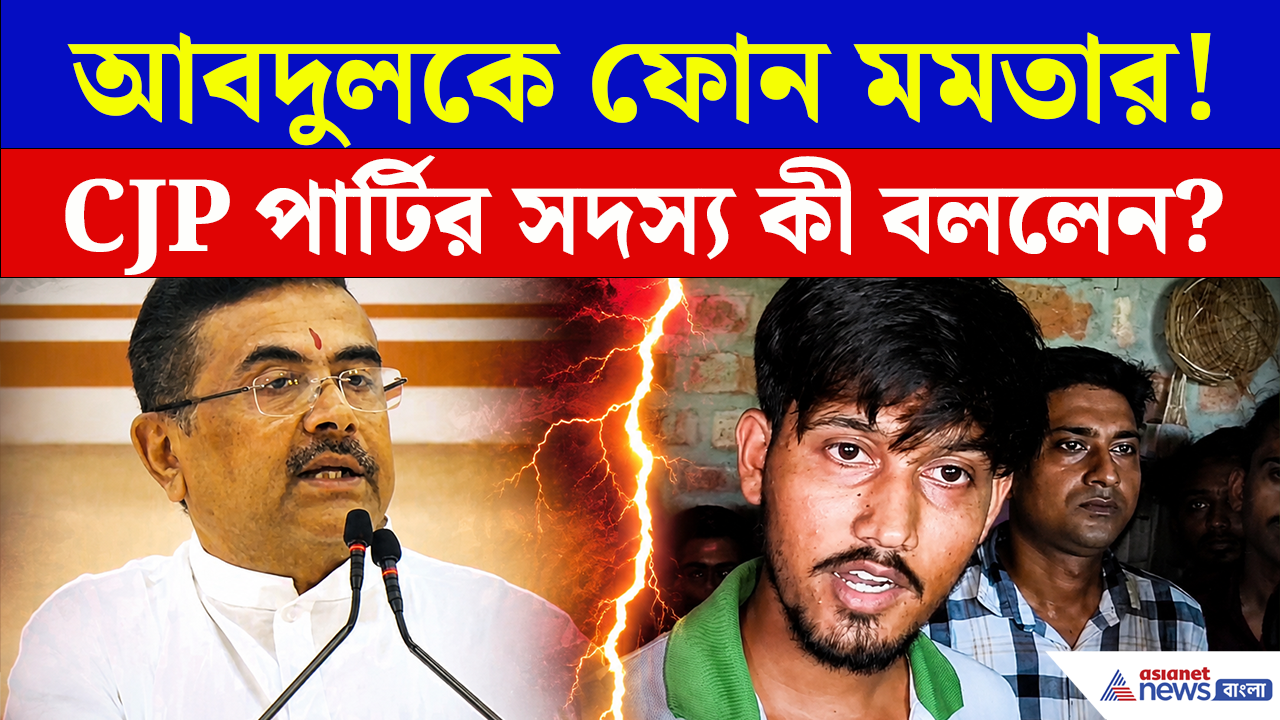 CJP Bankura: ইন্দাসের ককরোচ জনতা পার্টির আবদুলকে ফোন মমতার! কী ঘটেছিল? কী চাইছে পরিবার?