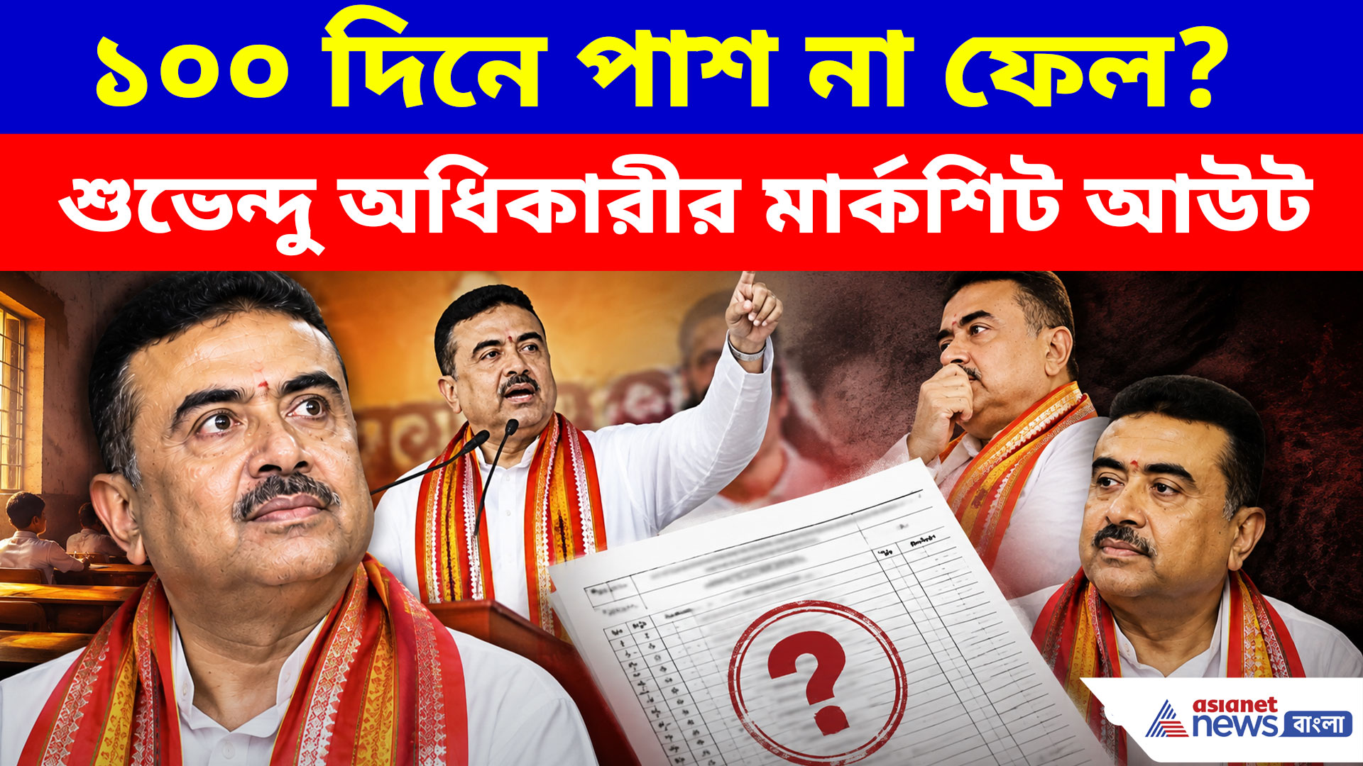 শুভেন্দুর সরকার ১০০ দিনে কেমন কাজ করল, অন্নপূর্ণা ভাণ্ডার থেকে বিনামূল্য বাস- এক নজরে মার্কশিট