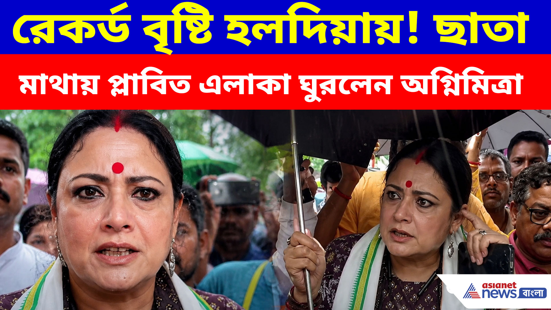 Agnimitra Paul: রেকর্ড বৃষ্টি হলদিয়ায়! ছাতামাথায় প্লাবিত এলাকা ঘুরলেন মন্ত্রী অগ্নিমিত্রা পাল