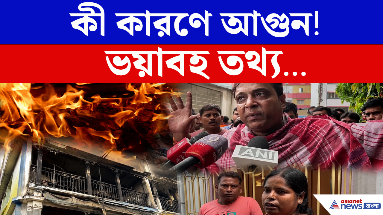 দরজা খুলতেই গিলতে এল আগুন, তারপর...ভয়াবহ অভিজ্ঞতা জানালেন প্রত্যক্ষদর্শীরা